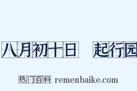八月初十日瘧起行园是什么意思的图片